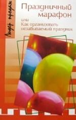 Праздничный марафон, или как организовать незабываемый праздник