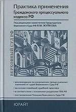 Практика применения Гражданского процессуального кодекса РФ