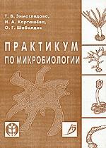 Практикум по микробиологии. Учебное пособие