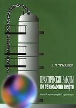Практические работы по технологии нефти