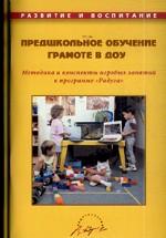 Предшкольное обучение грамоте в ДОУ