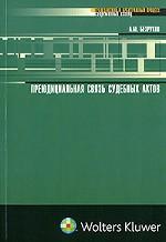 Преюдициальная связь судебных актов