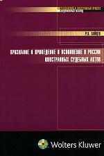 Признание и приведение в исполнение в России иностранных судебных актов
