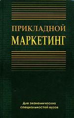 Прикладной маркетинг