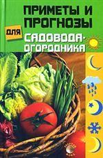 Приметы и прогнозы для садовода-огородника