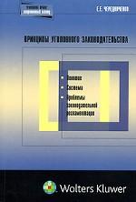 Принципы уголовного законодательства. Понятие, система, проблемы законодательной регламентации