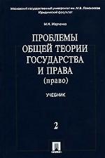 Проблемы общей теории государства и права. Том 2. Право. Учебник для ВУЗов