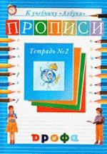 Прописи к учебнику  "Азбука". Тетрадь N2