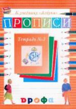 Прописи к учебнику  "Азбука". Тетрадь N3