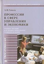 Профессии в сфере управления и экономики. Учебное пособие для профессионального самоопределения
