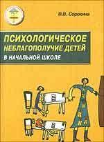 Психологическое неблагополучие детей в начальной школе