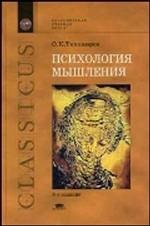 Психология мышления. Учебное пособие