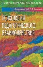 Психология педагогического взаимодействия