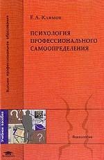 Психология профессионального самоопределения. Учебное пособие для студентов высших педагогических учебных заведений
