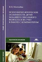 Психофизиологические особенности детей младшего школьного возраста и их учет в работе с компьютером. Учебное пособие для ССУЗов