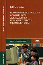 Психофизиологические особенности дошкольника и их учет в работе с компьютером. Учебное пособие для ССУЗов