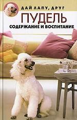 Пудель. Содержание и воспитание