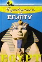 Путеводитель по Египту