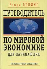 Путеводитель по мировой экономике для начинающих