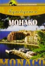 Путеводитель по Монако