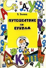 Путешествие по буквам