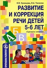 Развитие и коррекция речи детей 5-6 лет: конспекты занятий