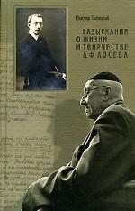Разыскания о жизни и творчестве А.Ф. Лосева