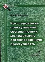 Расследование преступлений, составляющих молодежную организованную преступность