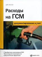 Расходы на ГСМ: документирование и учет