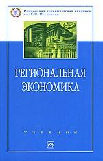 Региональная экономика. Учебник