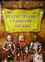 Реконструкция старинного оружия