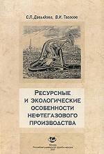 Ресурсные и экологические особенности нефтегазового производства. Учебное пособие