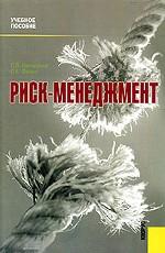 Риск-менеджмент. Учебное пособие