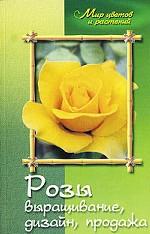 Розы. Выращивание, дизайн, продажа