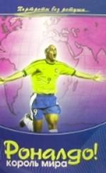 Роналдо! Король мира