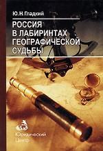 Россия в лабиринтах географической судьбы