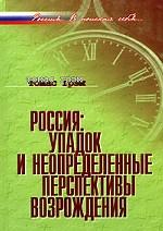 Россия: упадок и неопределенные перспективы возрождения. Россия. В поисках себя…