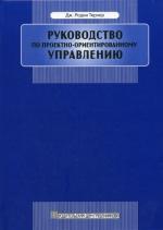 Руководство по проектно-ориентированному управлению