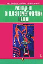 Руководство по телесно-ориентированной терапии