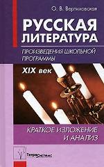 Русская литература. XIX век. Произведения школьной программы: краткое изложение и анализ