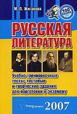 Русская литература. Учебно-тренировочные тесты, тестовые и творческие задания для подготовки к экзамену
