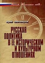 Русская политика в ее историческом и культурном отношениях