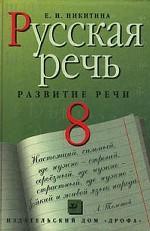 Русская речь. Развитие речи. 8 класс