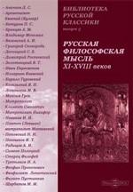 Русская философская мысль XI-XVIII веков