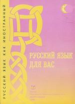 Русский язык для вас: первый сертификационный уровень: для иностранных учащихся