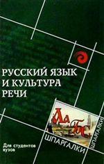 Русский язык и культура речи для студентов вузов. Учебное пособие