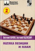 Оценка позиции и план. Учебное издание. 2-е издание, переработанное и дополненное