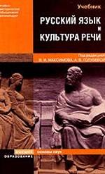 Русский язык и культура речи: учебник для технических вузов