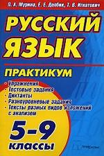 Русский язык. 5-9 классы. Практикум