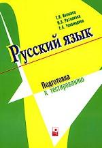 Русский язык. подготовка к тестированию